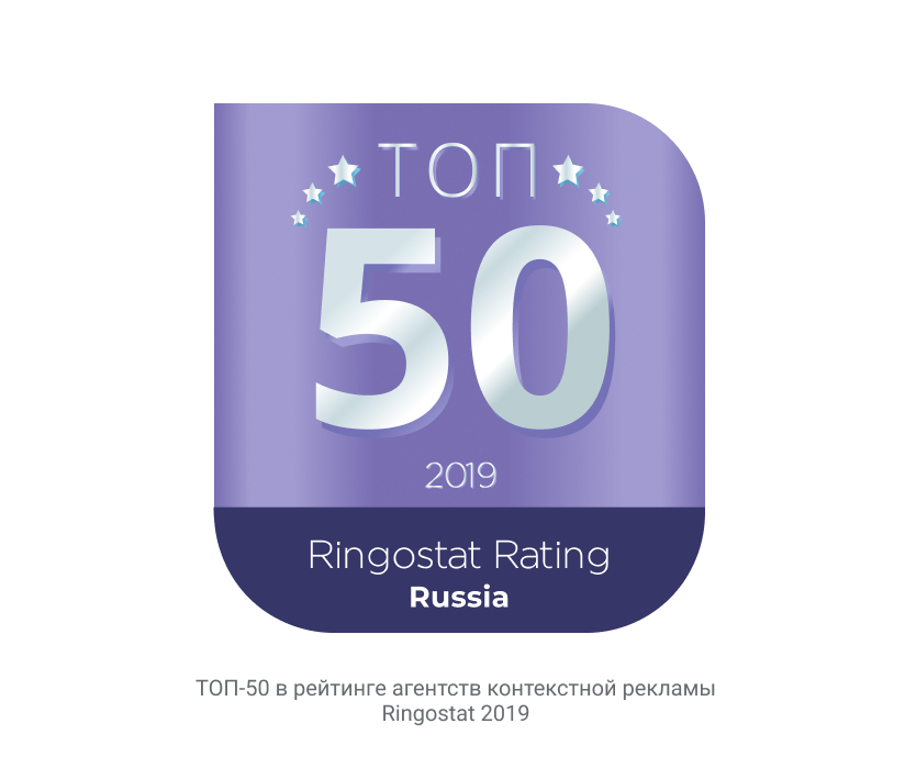 Топ-50 в рейтинге рекламных агентств Ringostat